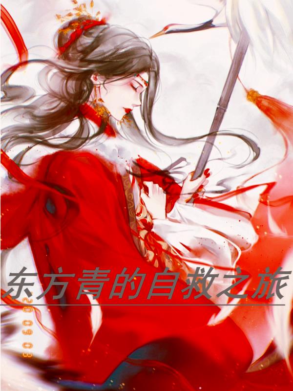 东方青的自救之旅