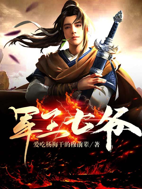 军王七爷