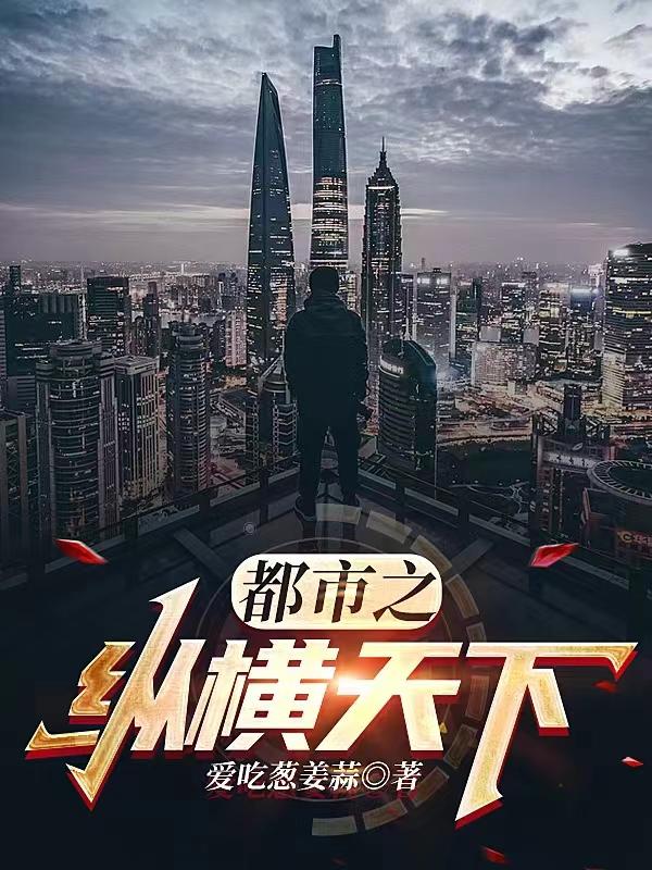 都市之纵横天下