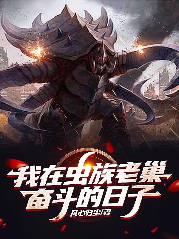 我在虫族老巢奋斗的日子