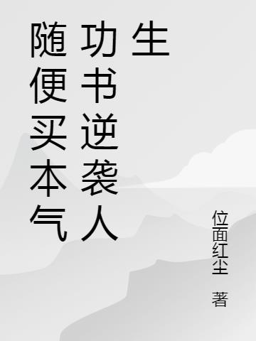 随便买本气功书逆袭人生