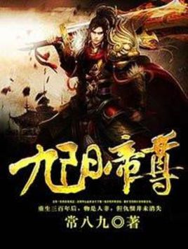 九阳帝尊（常八九）