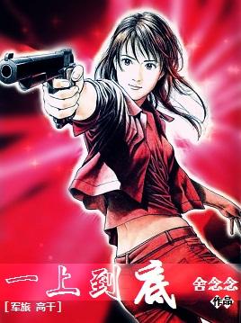 一上到底（军旅 高干）