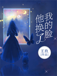 他换了我的脸(何琴张连生) - 他换了我的脸全文在线阅读 - 他换了我的脸最新章节 - 润准网