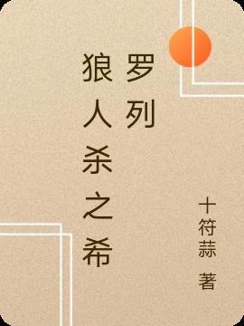 狼人杀之希罗列