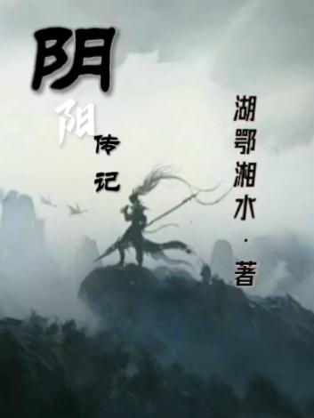 阴阳传记