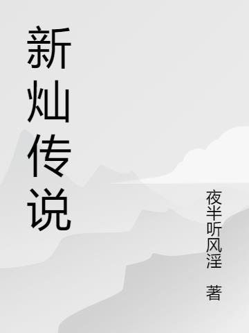 新灿传说