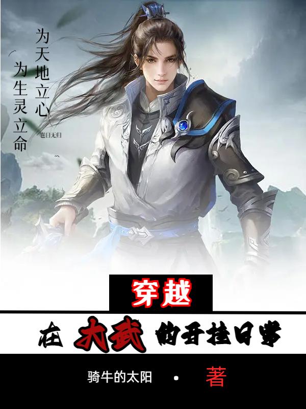 穿越：在大武的开挂日常(骑牛的太阳) - 穿越：在大武的开挂日常全文在线阅读 - 穿越：在大武的开挂日常最新章节 - 润准网