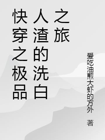 快穿之极品人渣的洗白之旅