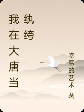 我在大唐当纨绔