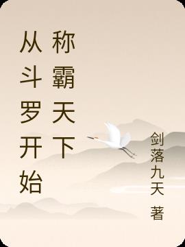 从斗罗开始称霸天下