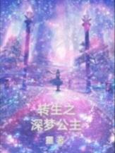 转生之深梦公主