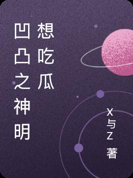 凹凸之神明想吃瓜