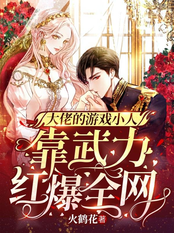 大佬的游戏小人靠武力红爆全网！