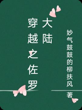 穿越之佐罗大陆