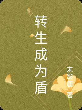 转生成为盾