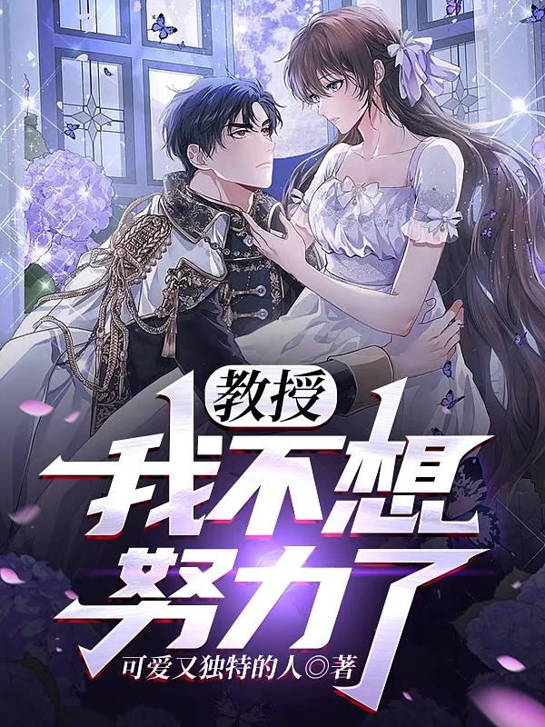 教授：我不想努力了