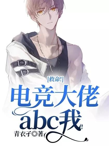 救命！电竞大佬abc我！