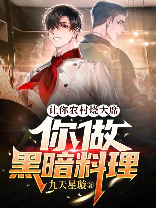 让你农村烧大席，你做黑暗料理？