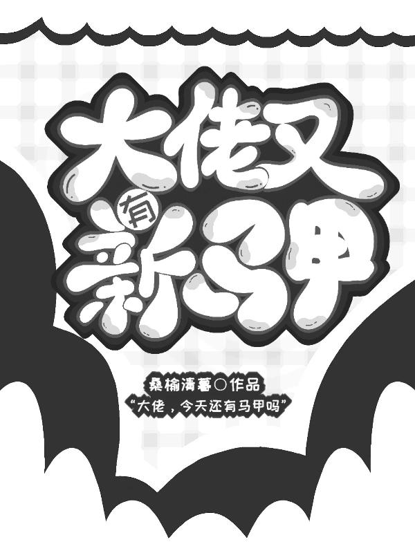 大佬又有新马甲