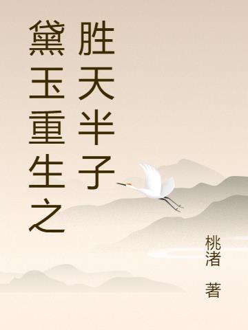 黛玉重生之胜天半子