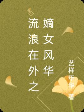 流浪在外之嫡女风华