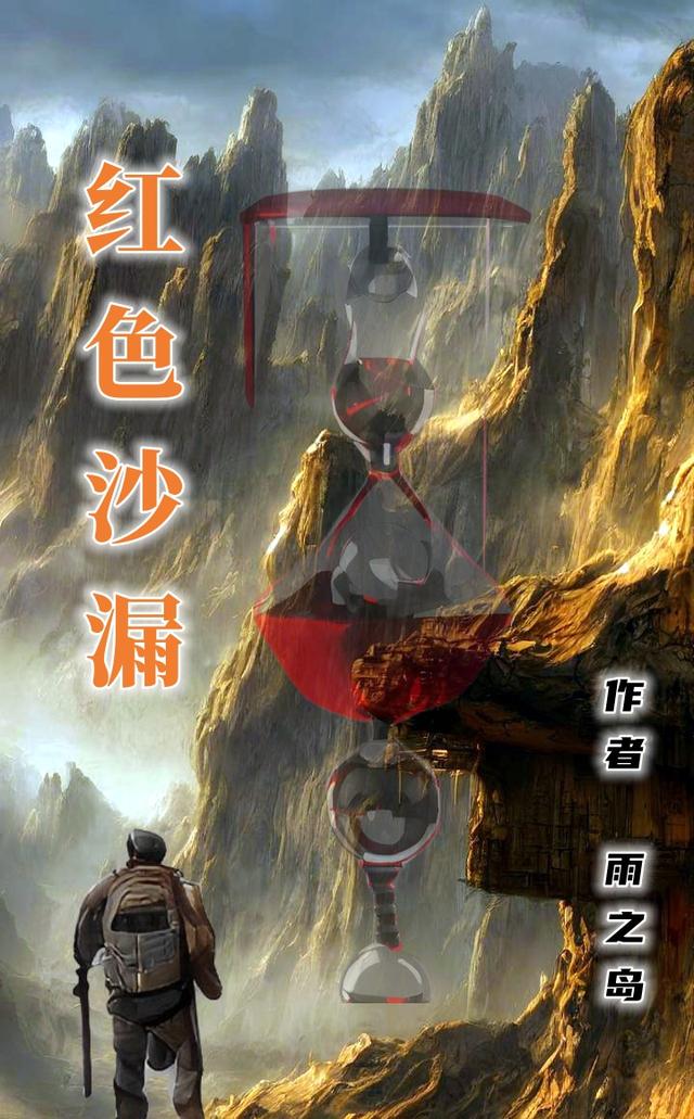 红色沙漏