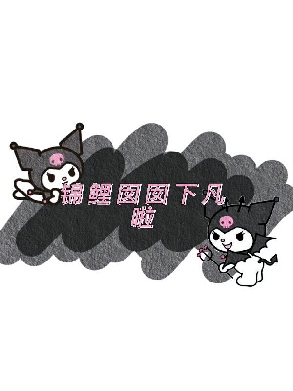 锦鲤囡囡下凡啦