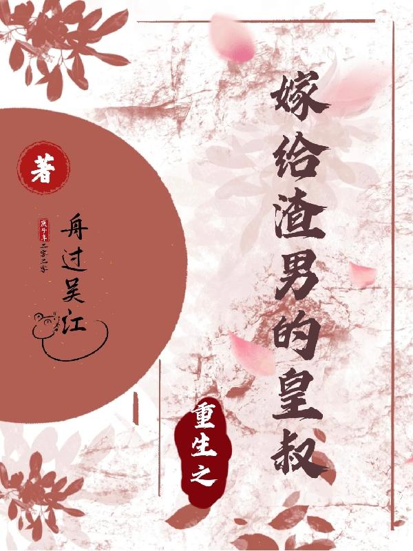 重生之嫁给渣男的皇叔