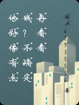 他好像有点贱？不确定再看看