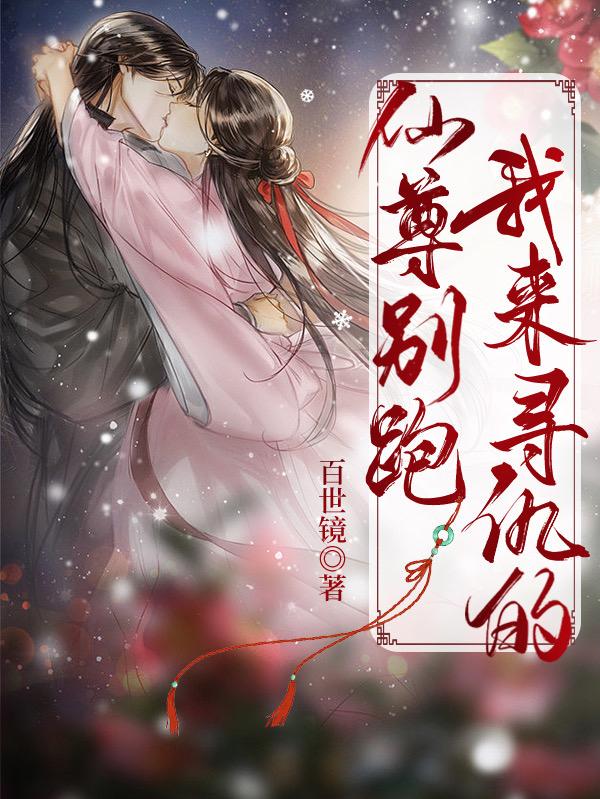 仙尊别跑，我来寻仇的