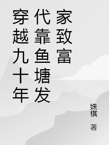 穿越九十年代靠鱼塘发家致富
