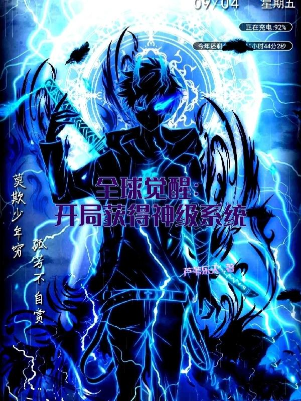 全球觉醒：开局获得神级系统