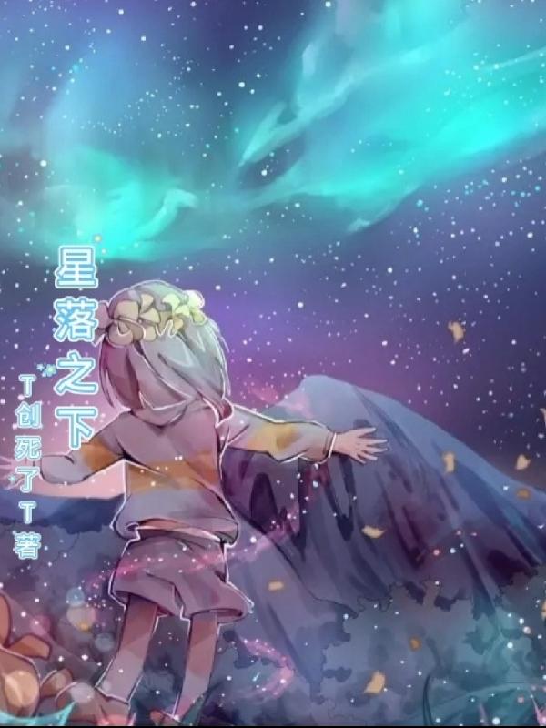 星落之下(T创死了T) - 星落之下全文在线阅读 - 星落之下最新章节 - 润准网