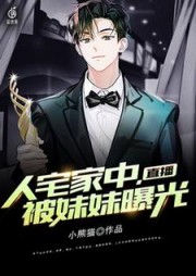 直播人宅家中被妹妹曝光