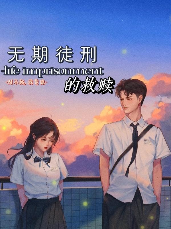 无期徒刑的救赎(鹭屿鸣) - 无期徒刑的救赎全文在线阅读 - 无期徒刑的救赎最新章节 - 润准网