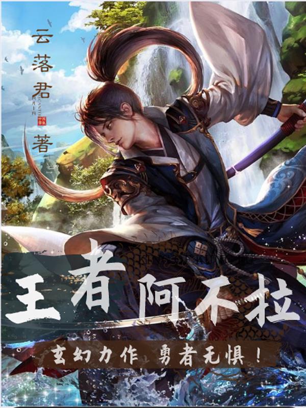 王者阿不拉