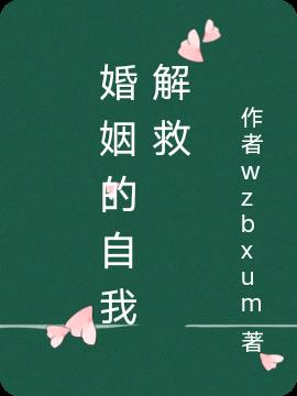 婚姻的自我解救