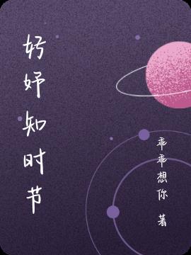 好妤知时节(乖乖想你) - 好妤知时节全文在线阅读 - 好妤知时节最新章节 - 润准网