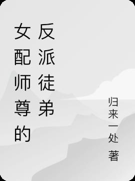女配师尊的反派徒弟