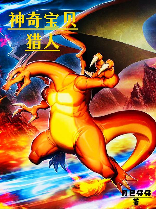 神奇宝贝猎人(月巴仔仔) - 神奇宝贝猎人全文在线阅读 - 神奇宝贝猎人最新章节 - 润准网