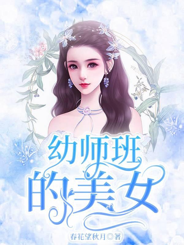 幼师班的美女