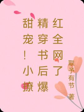 甜宠！小撩精穿书后爆红全网了