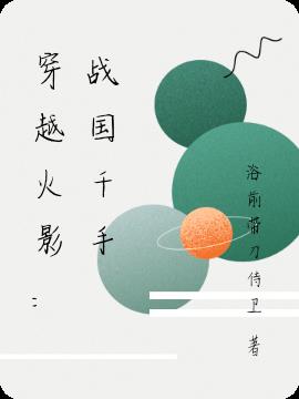 穿越火影：战国千手(浴前带刀侍卫) - 穿越火影：战国千手全文在线阅读 - 穿越火影：战国千手最新章节 - 润准网