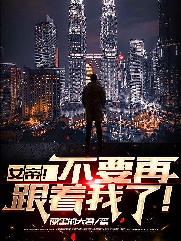 女帝！不要再跟着我了！