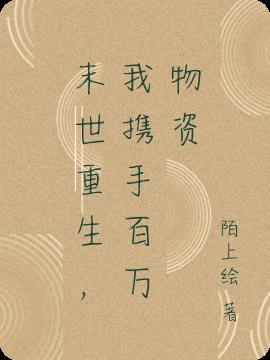末世重生，我携手百万物资