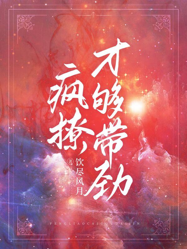 疯撩，才够带劲