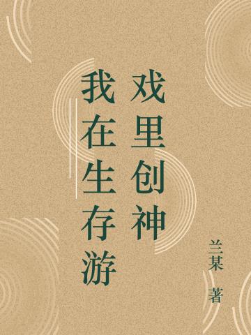 我在生存游戏里创神(兰某) - 我在生存游戏里创神全文在线阅读 - 我在生存游戏里创神最新章节 - 润准网