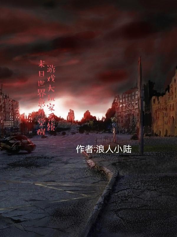 末日世界意外觉醒游戏大玩家系统