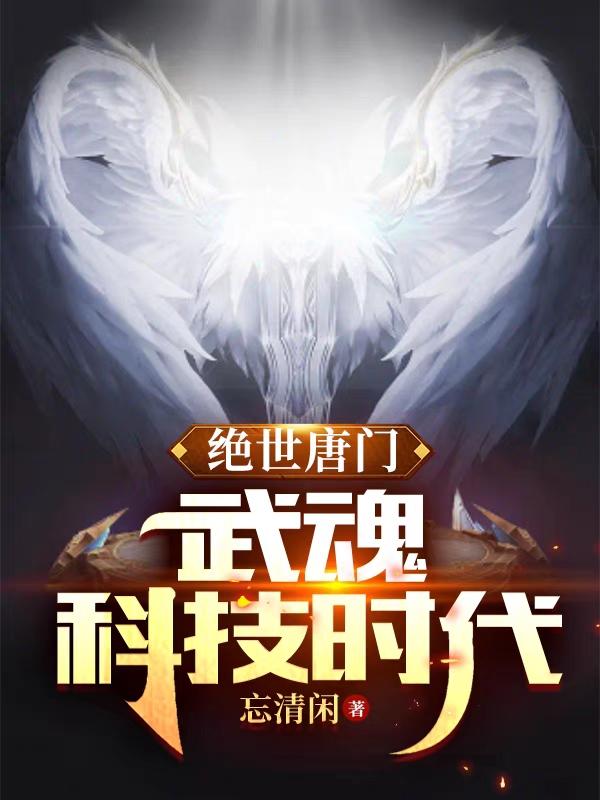 绝世唐门：武魂科技时代